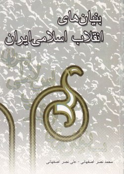 کتاب
بنیان
انقلاب
اسلامی
اصفهانی