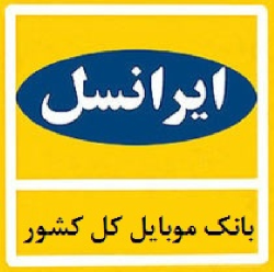 بانک موبایل ایرانسل کل کشور به تفکیک شهر و استان
بانک موبایل کل کشور
بانک موبایل تبلیغاتی