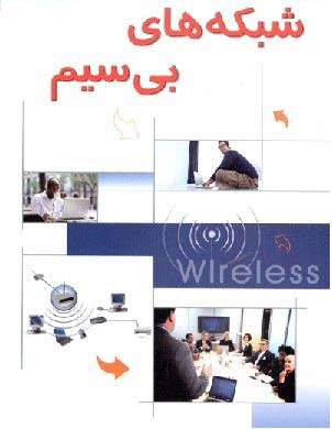 Wireless
wwwticofileir
شبکه
بیسیم
بی 
سیم
وای فای
کامپیوتر
مخابرات
جامع
wwwticofileir